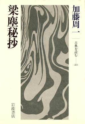 梁塵秘抄 古典を読む23