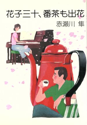 花子三十、番茶も出花