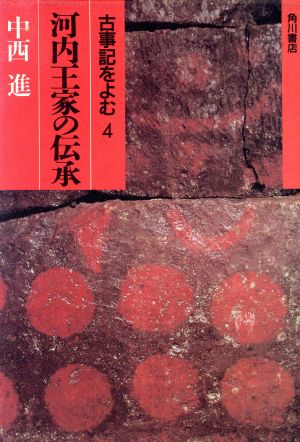 河内王家の伝承 古事記をよむ4