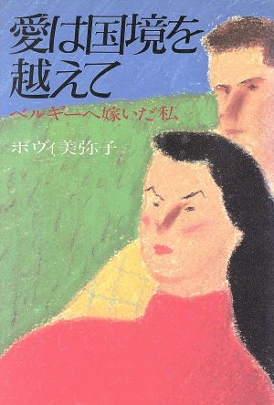 愛は国境を越えて ベルギーへ嫁いだ私