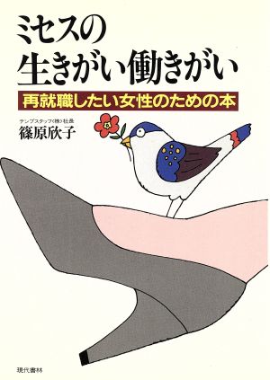 ミセスの生きがい働きがい 再就職したい女性のための本