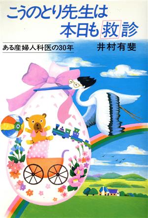 こうのとり先生は本日も救診 ある産婦人科医の30年