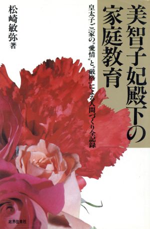 美智子妃殿下の家庭教育