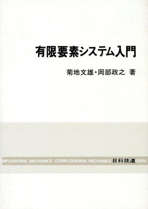 有限要素システム入門