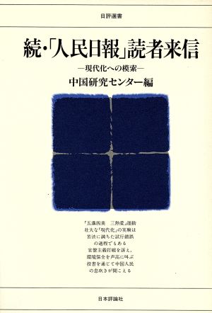 続・「人民日報」読者来信 現代化への模索 日評選書