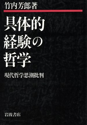 具体的経験の哲学 現代哲学思潮批判