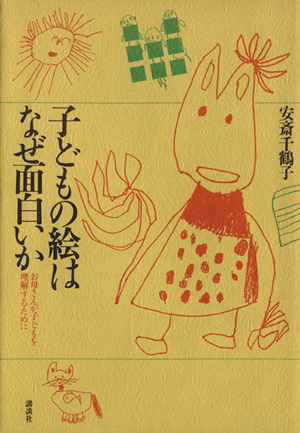 子どもの絵はなぜ面白いか お母さんが子どもを理解するために