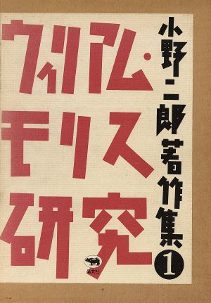 ウィリアム・モリス研究 小野二郎著作集1