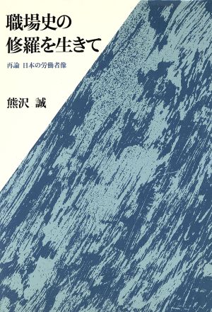 職場史の修羅を生きて 再論 日本の労働者像