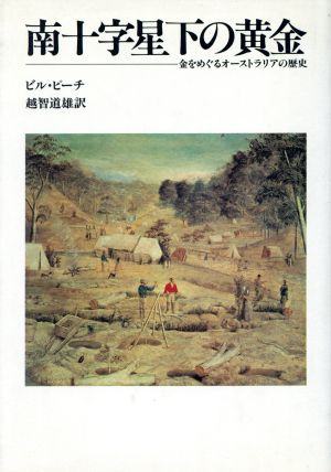 南十字星下の黄金 金をめぐるオートスラリアの歴史