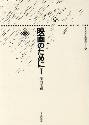 映画のために(Ⅰ) 叢書 記号学的実践4