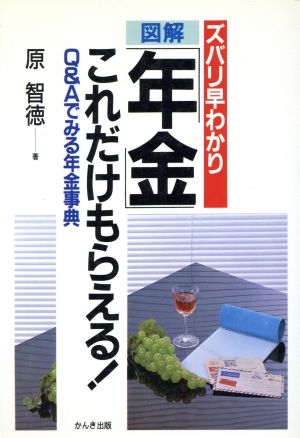 図解 年金これだけもらえる！ Q&Aでみる年金事典