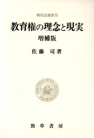 教育権の理念と現実 現代法選書19