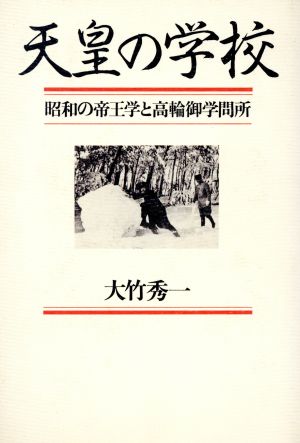 天皇の学校 昭和の帝王学と高輪御学問所