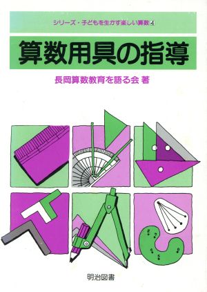 算数用具の指導 シリーズ・子どもを生かす楽しい算数4