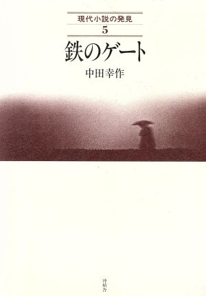 鉄のゲート 現代小説の発見5