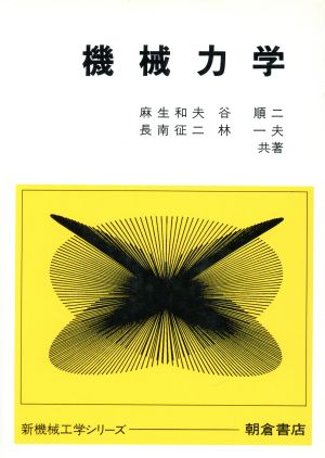 機械力学 新機械工学シリーズ