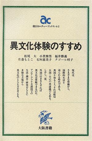 異文化体験のすすめ 朝日カルチャーブックス