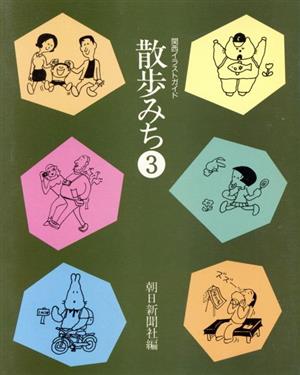 関西イラストガイド散歩みち(3) 朝日カルチャーVブックス