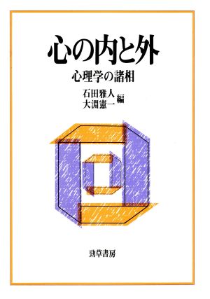 心の内と外 心理学の諸相