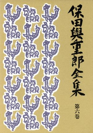 保田与重郎全集(第6巻) 浪曼派的文芸批評