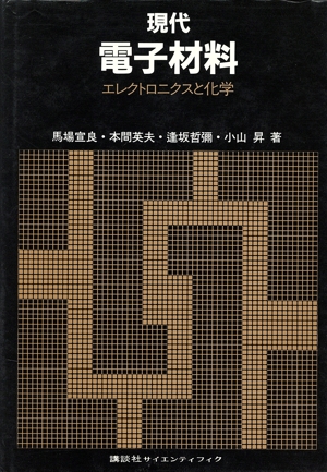 現代電子材料 エレクトロニクスと化学