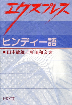 エクスプレス ヒンディー語