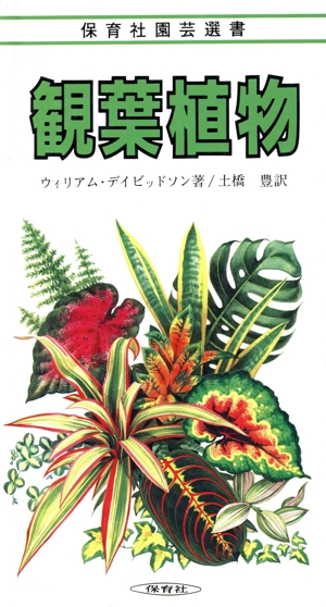 観葉植物 保育社園芸選書