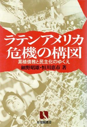 ラテンアメリカ危機の構図 累積債務と民主化のゆくえ 有斐閣選書