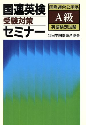 国連英検・受験対策セミナー A級