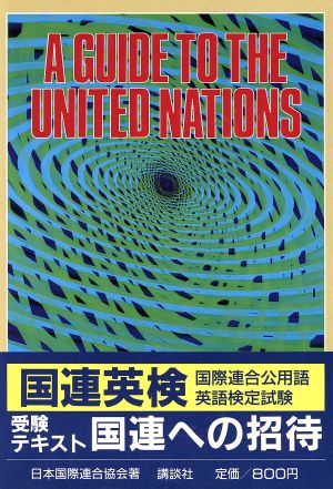 A GUIDE TO THE UNITED NATIONS国連への招待