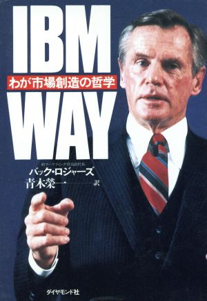 IBM WAYわが市場創造の哲学