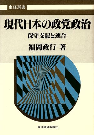 現代日本の政党政治 保守支配と連合 東経選書