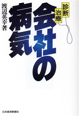 診断・治療 会社の病気