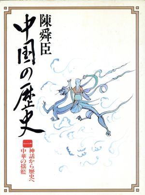 神話から歴史へ・中華の揺籃(1) 中国の歴史 コンパクト版 1