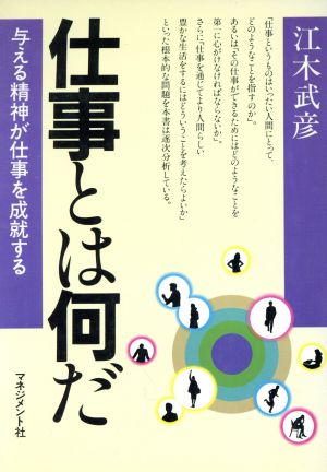 仕事とは何だ 与える精神が仕事を成就する 人間開発シリーズ