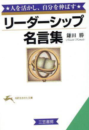 リーダーシップ名言集 人を活かし、自分を伸ばす 知的生きかた文庫