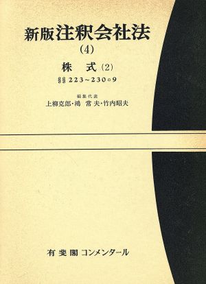 注釈会社法 新版(4) 株式2 有斐閣コンメンタール