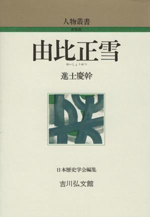 由比正雪 人物叢書 新装版 中古本・書籍 ブックオフ公式オンラインストア