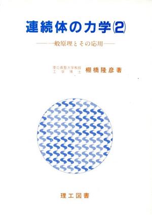 一般原理とその応用 連続体の力学2