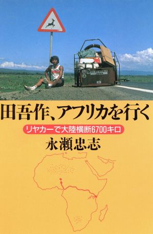 田吾作、アフリカを行くリヤカーで大陸横断6700キロ