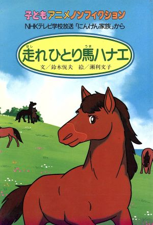 走れひとり馬ハナエ NHKテレビ学校放送「にんげん家族」から 子どもアニメノンフィクション