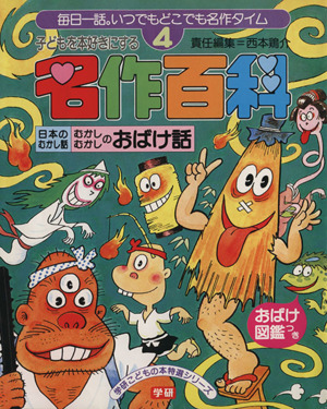 日本のむかし話 むかしむかしのおばけ話 名作百科4 中古本・書籍