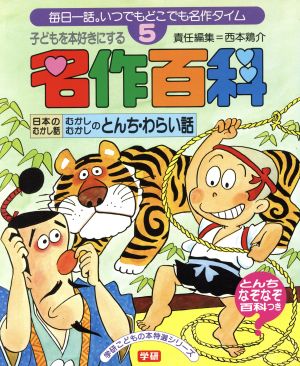 日本のむかし話 むかしむかしのとんち・わらい話 名作百科5