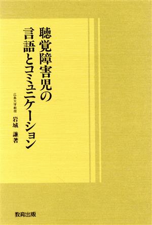 聴覚障害児の言語とコミュニケーション