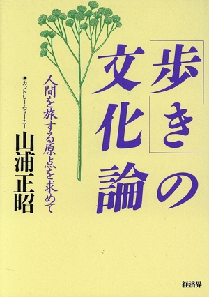 歩きの文化論 人間を旅する原点を求めて