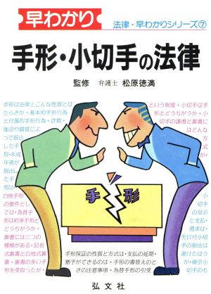 早わかり 手形・小切手の法律 法律・早わかりシリーズ7