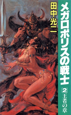 王者の章 メガロポリスの戦士 2