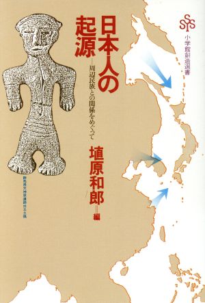 日本人の起源周辺民族との関係をめぐって小学館創造選書98