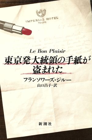 東京発大統領の手紙が盗まれた